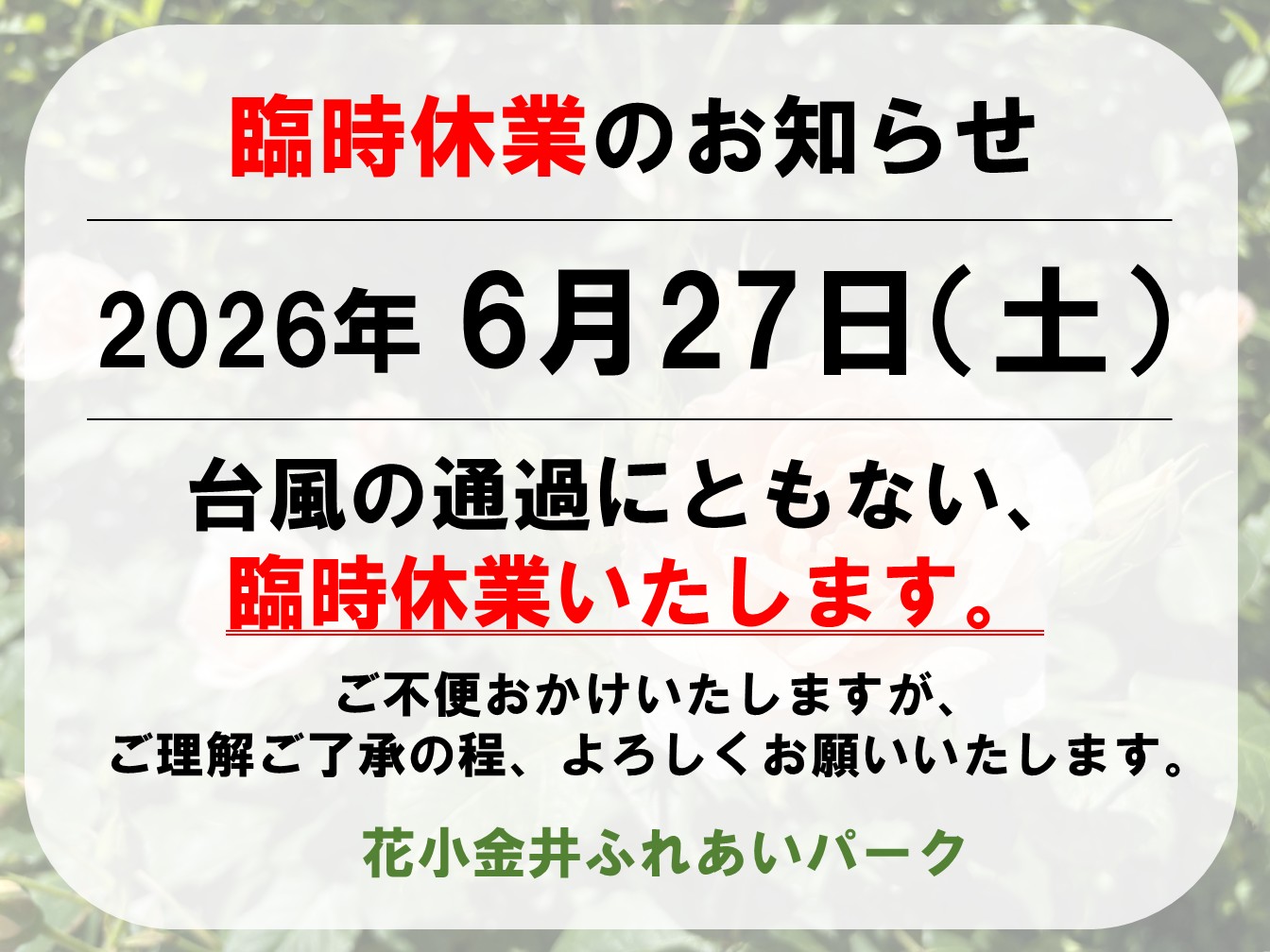 臨時休業のお知らせ