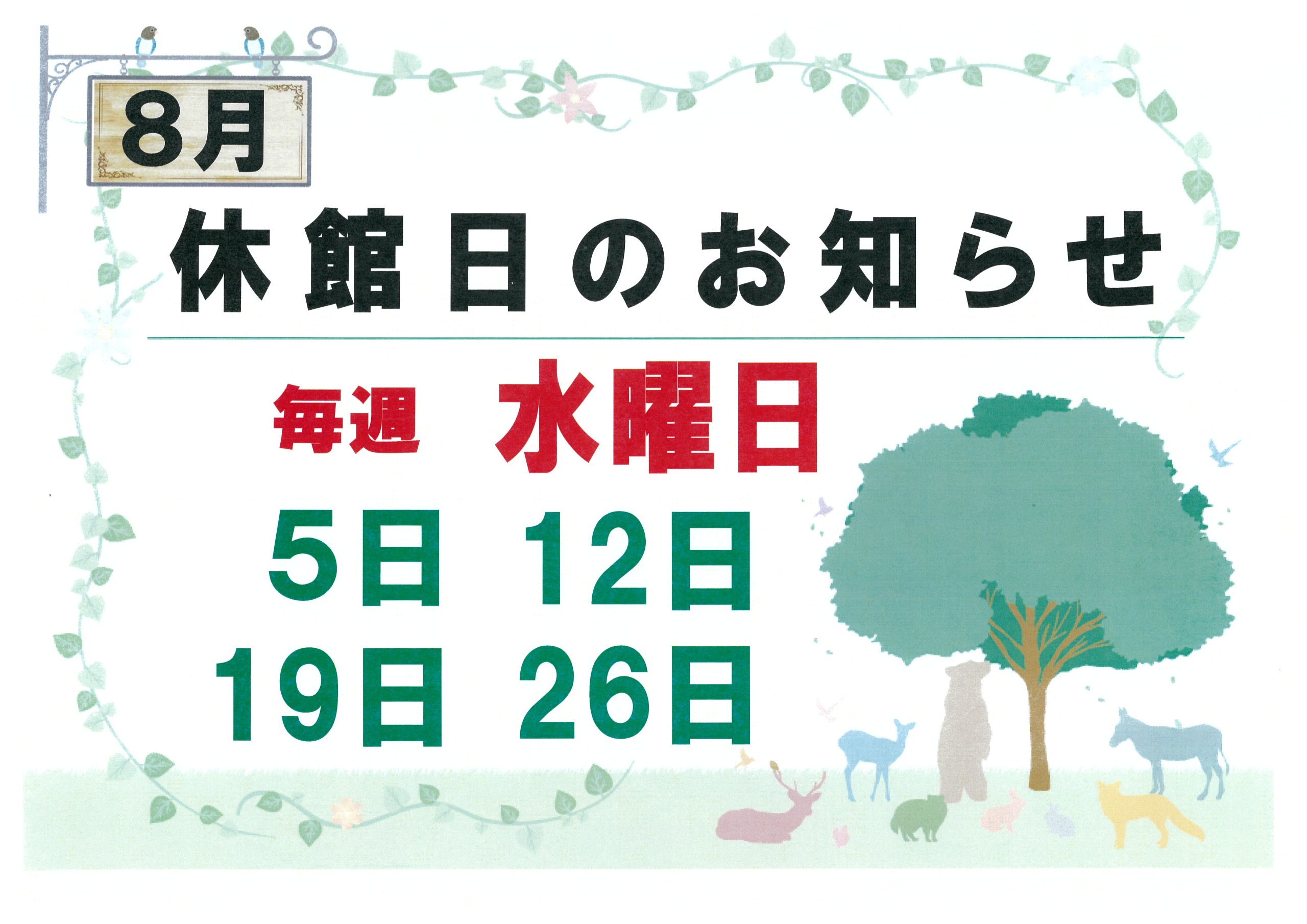 🌻8月休館日・盂蘭盆会合同法要のお知らせ🌻