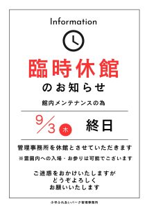 ９／３　臨時休業日のお知らせ