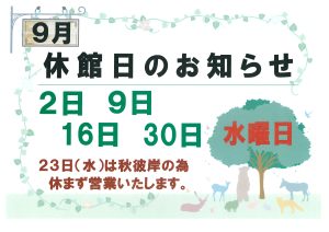 🍁９月の休館日・秋彼岸会合同法要のお知らせ🍁