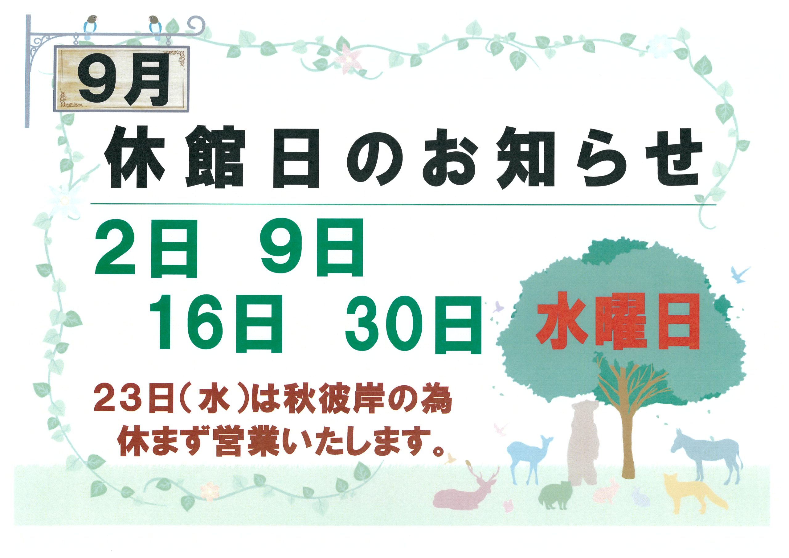 🍁９月の休館日・秋彼岸会合同法要のお知らせ🍁