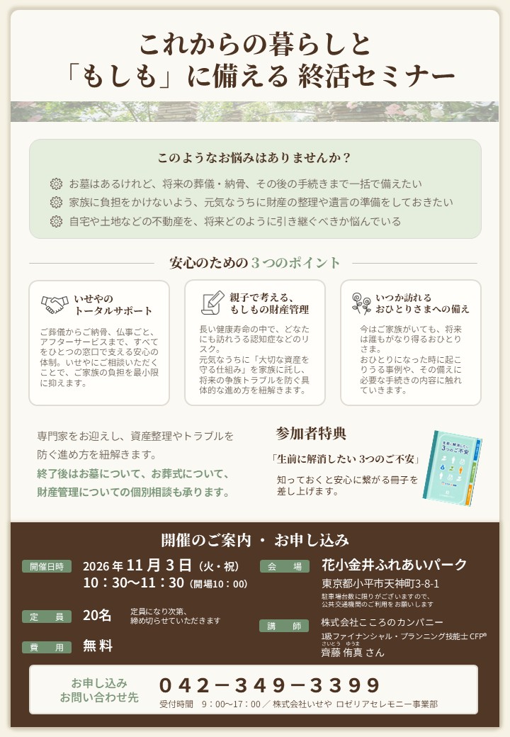 これからの暮らしと「もしも」に備える　終活セミナー