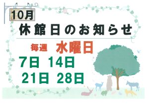 🍁10月　休館日のお知らせ🍁