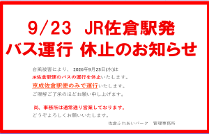 JR便　バス運行休止のお知らせ