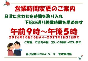 ⛄冬時間営業のおしらせ❄
