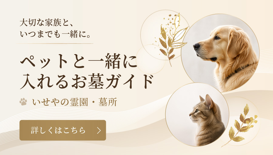 ペットと一緒に入れるお墓ガイド