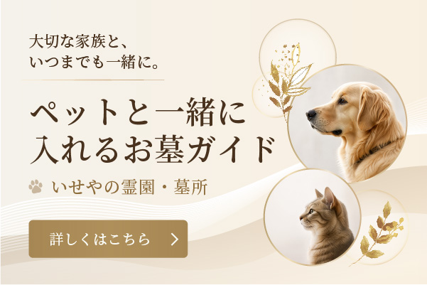 ペットと一緒に入れるお墓ガイド